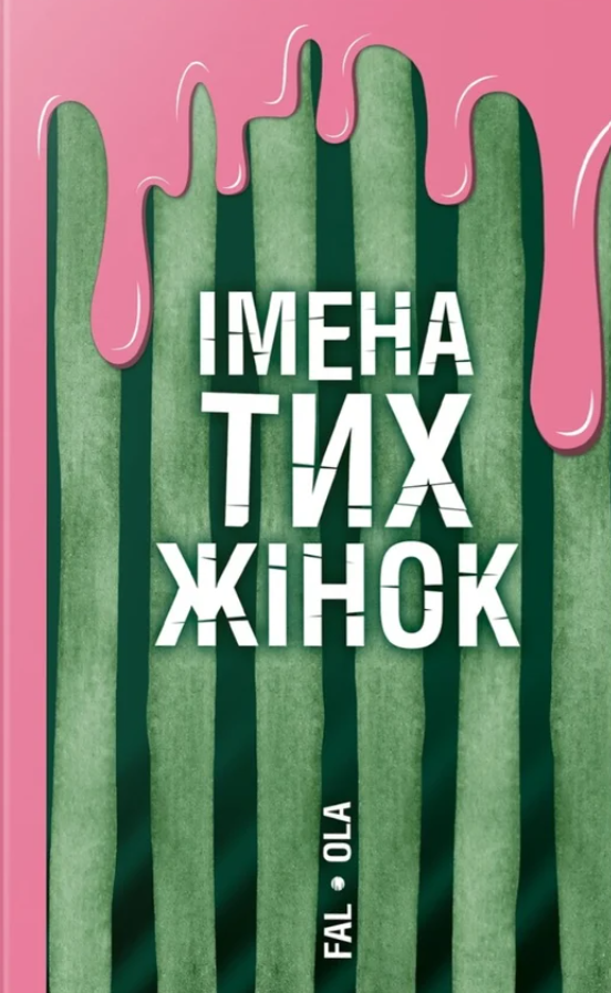 Імена тих жінок Імена тих жінок