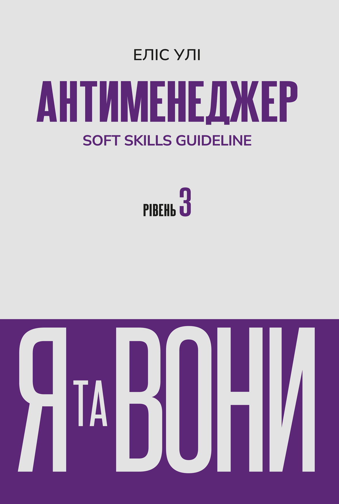 Антименеджер. SOFT SKILLS Guideline. Я та вони. Рівень 3 Антименеджер. SOFT SKILLS Guideline. Я та вони. Рівень 3