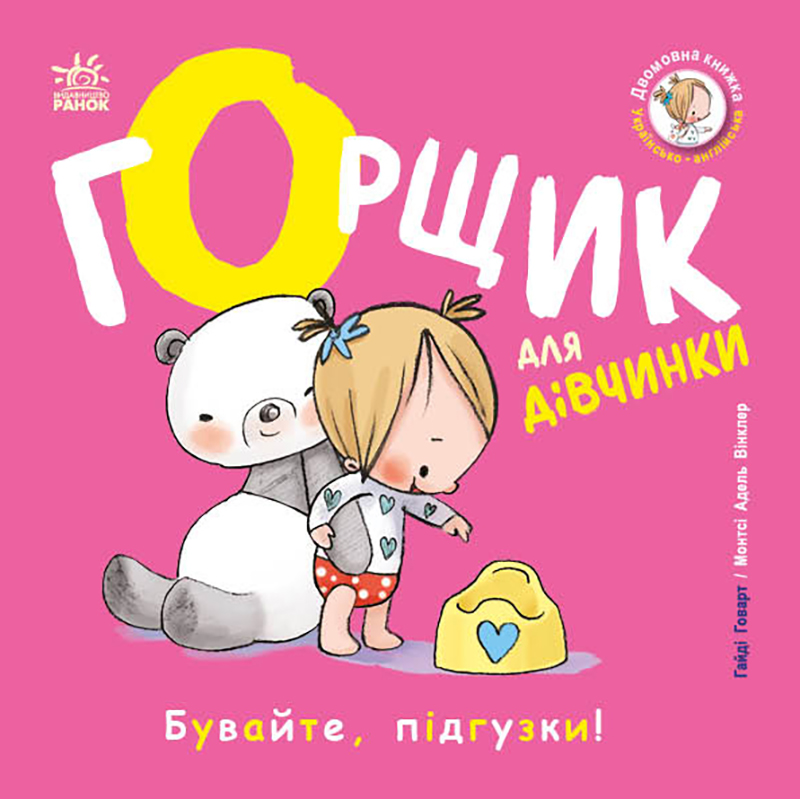 Книжки-билингвы. Горшок для девочки Книжки-билингвы. Горшок для девочки
