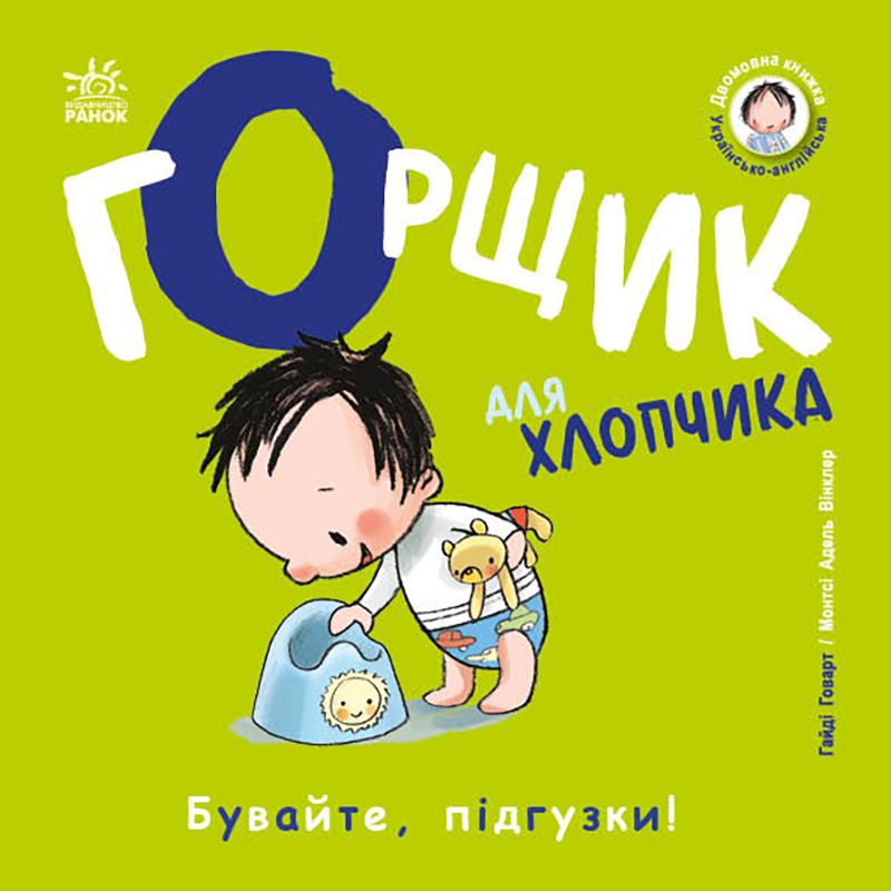 Книжки-билингвы. Горшок для мальчика Книжки-билингвы. Горшок для мальчика