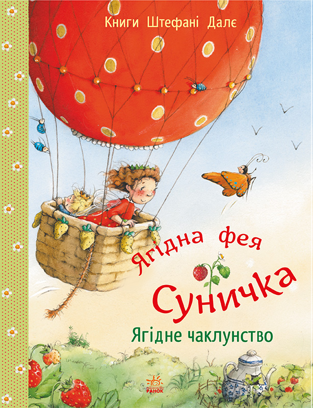 Ягідне чаклунство Ягідне чаклунство