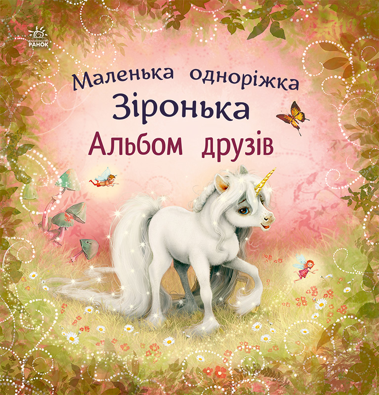 Маленькая единорожка Зиронька. Альбом друзей Маленькая единорожка Зиронька. Альбом друзей