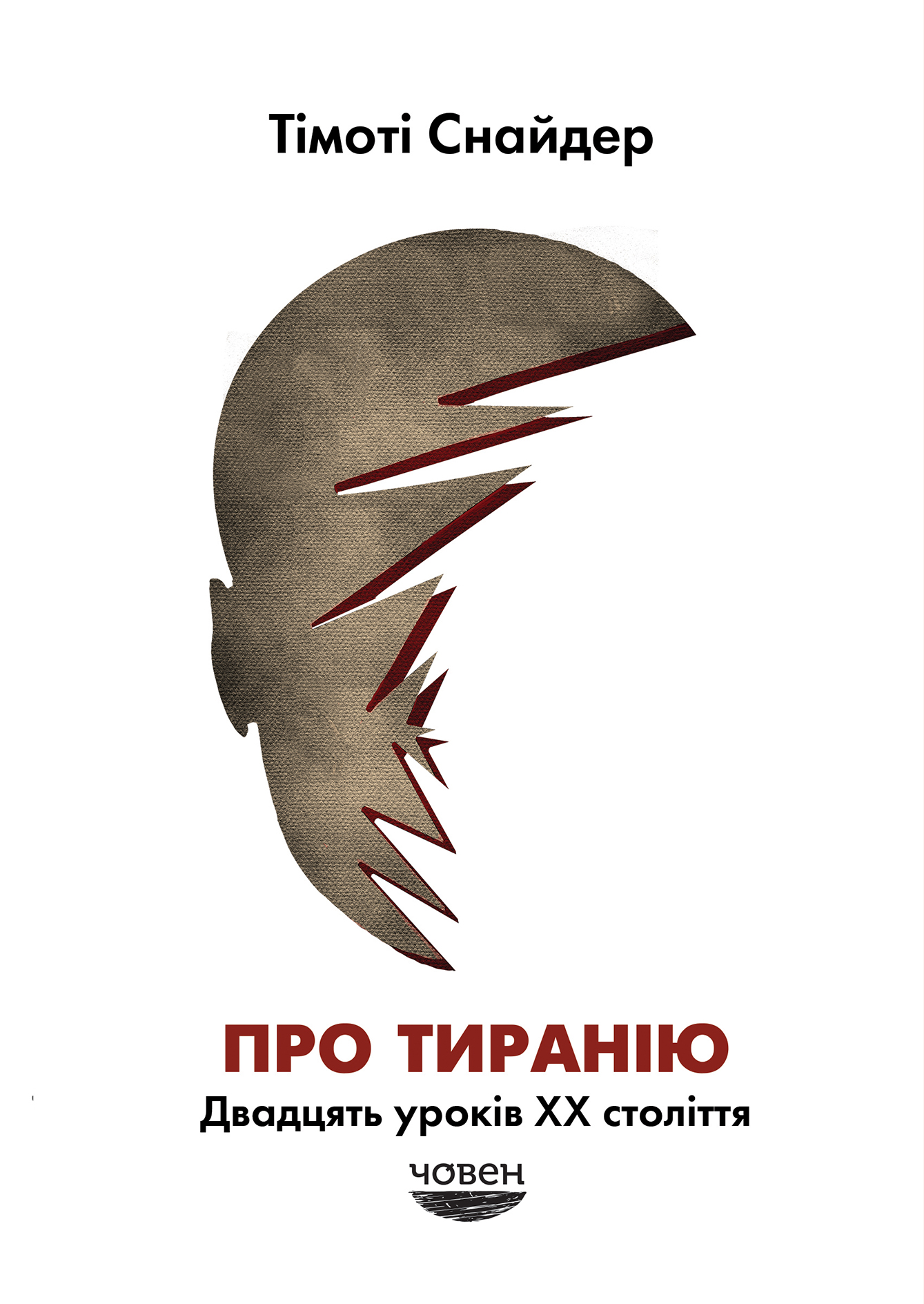 Про тиранію. Двадцять уроків ХХ століття Про тиранію. Двадцять уроків ХХ століття