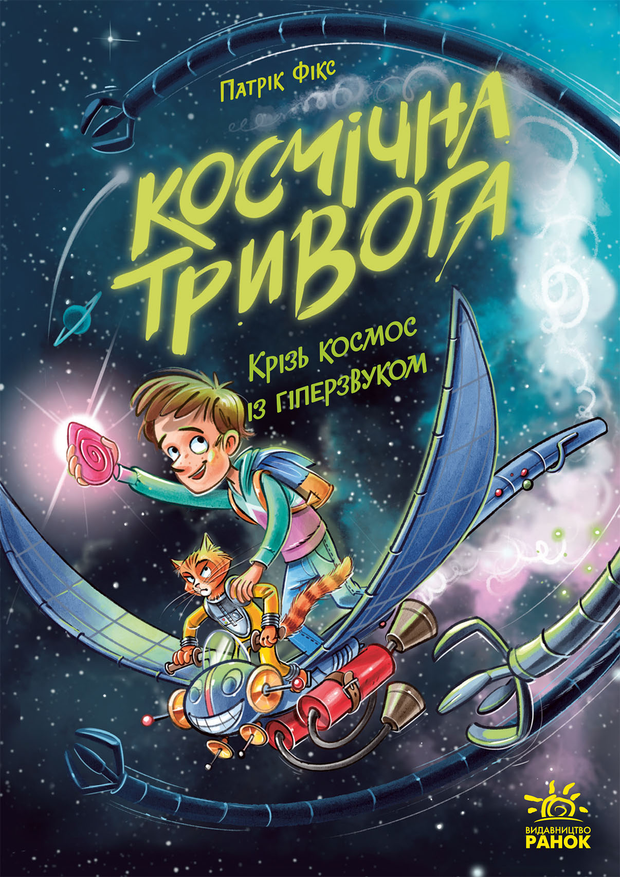 Космічна тривога. Крізь космос із гіперзвуком Космічна тривога. Крізь космос із гіперзвуком