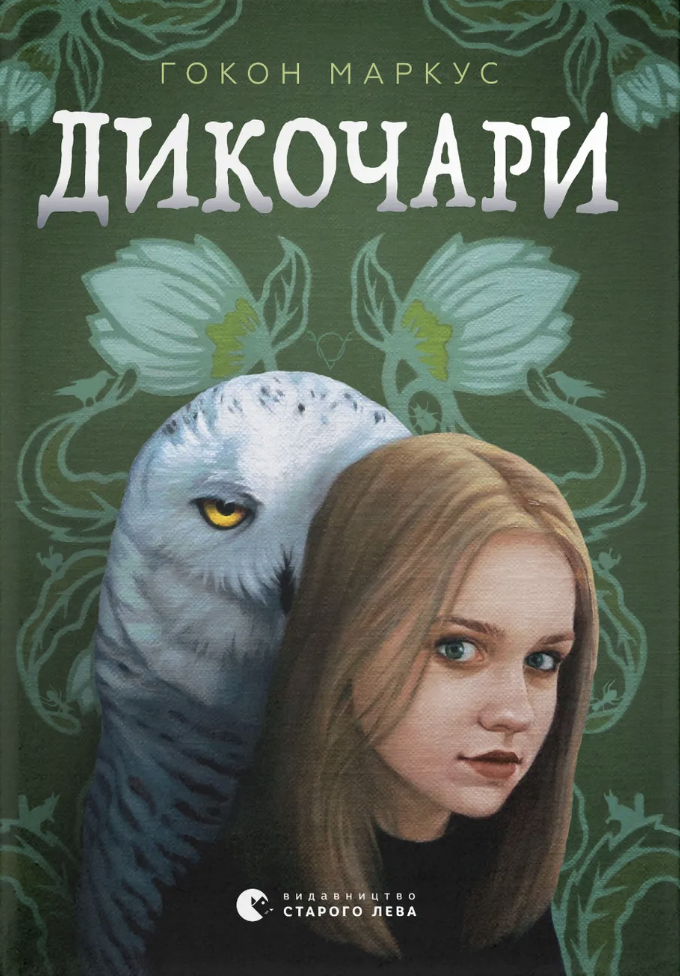 Дикочары Дикочары