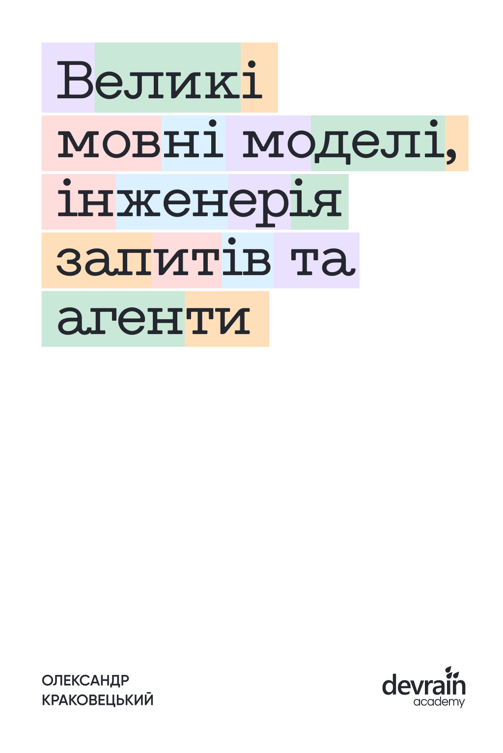 Большие языковые модели, инженерия запросов и агенты Большие языковые модели, инженерия запросов и агенты