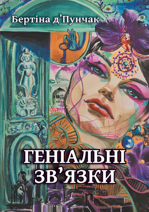 Геніальні зв'язки Геніальні зв'язки