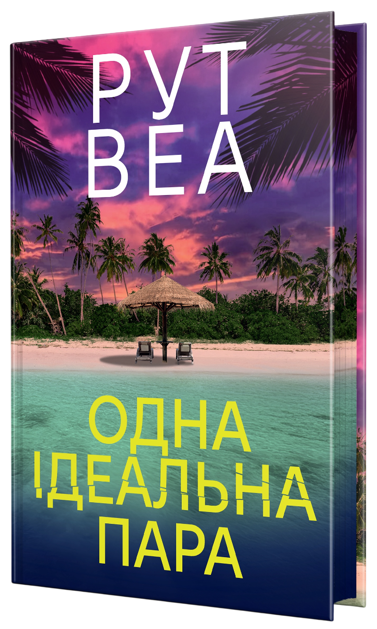 Одна ідеальна пара Одна ідеальна пара