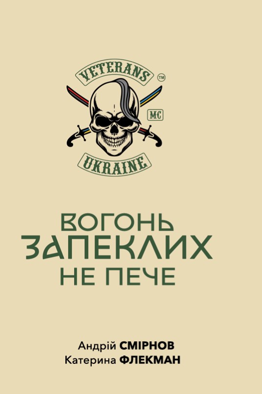 Вогонь запеклих не пече Вогонь запеклих не пече
