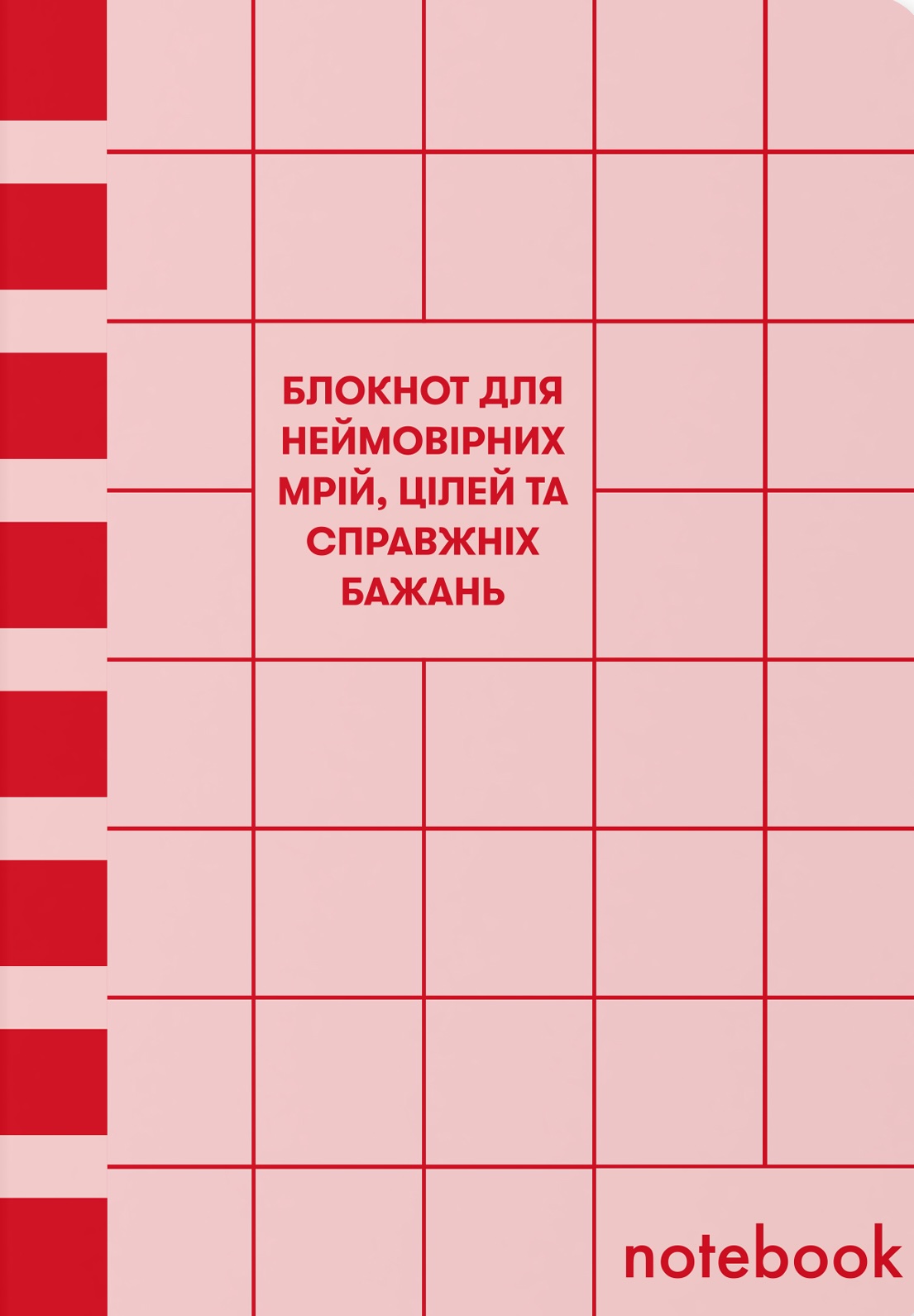Блокнот «Для мечтаний, целей и желаний» красный Блокнот «Для мечтаний, целей и желаний» красный