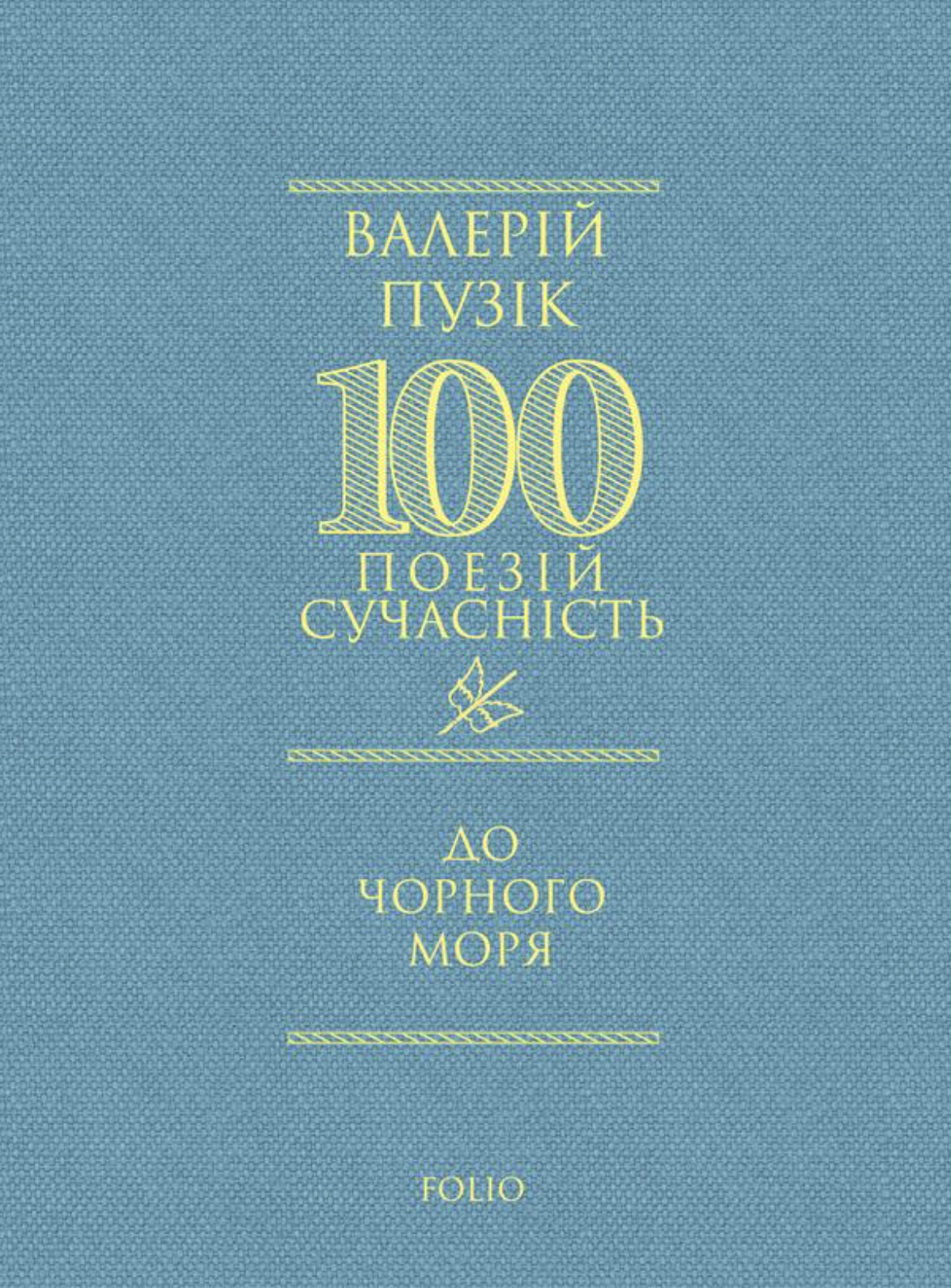 До Чорного моря До Чорного моря