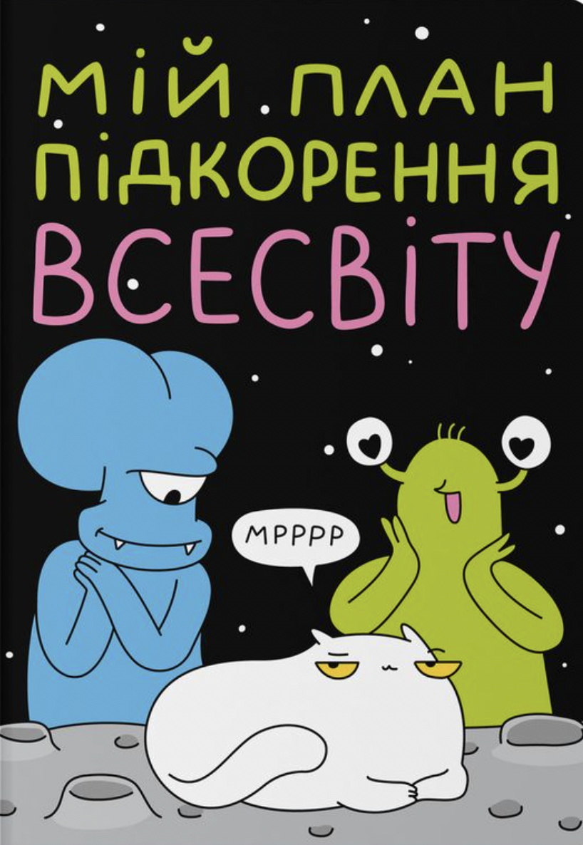 Блокнот в точку ORNER x Maliunok «План покорения Вселенной» Блокнот в точку ORNER x Maliunok «План покорения Вселенной»