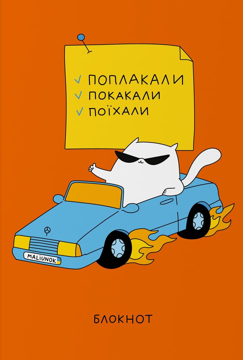 Блокнот «Діловий кіт» Блокнот «Діловий кіт»