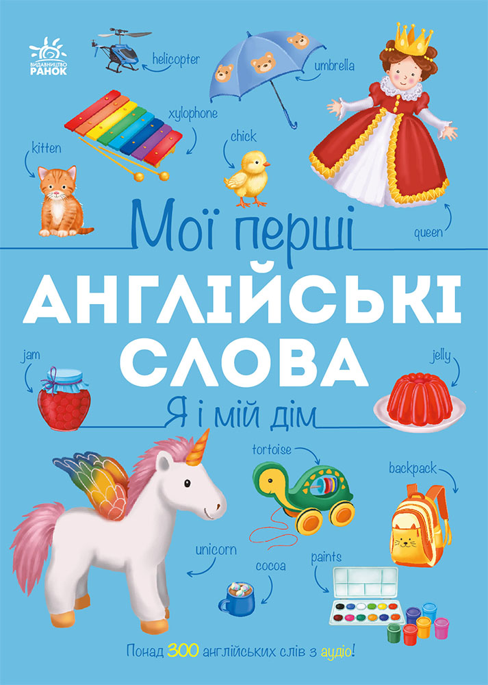 Мої перші англійські слова. Я і мій дім Мої перші англійські слова. Я і мій дім
