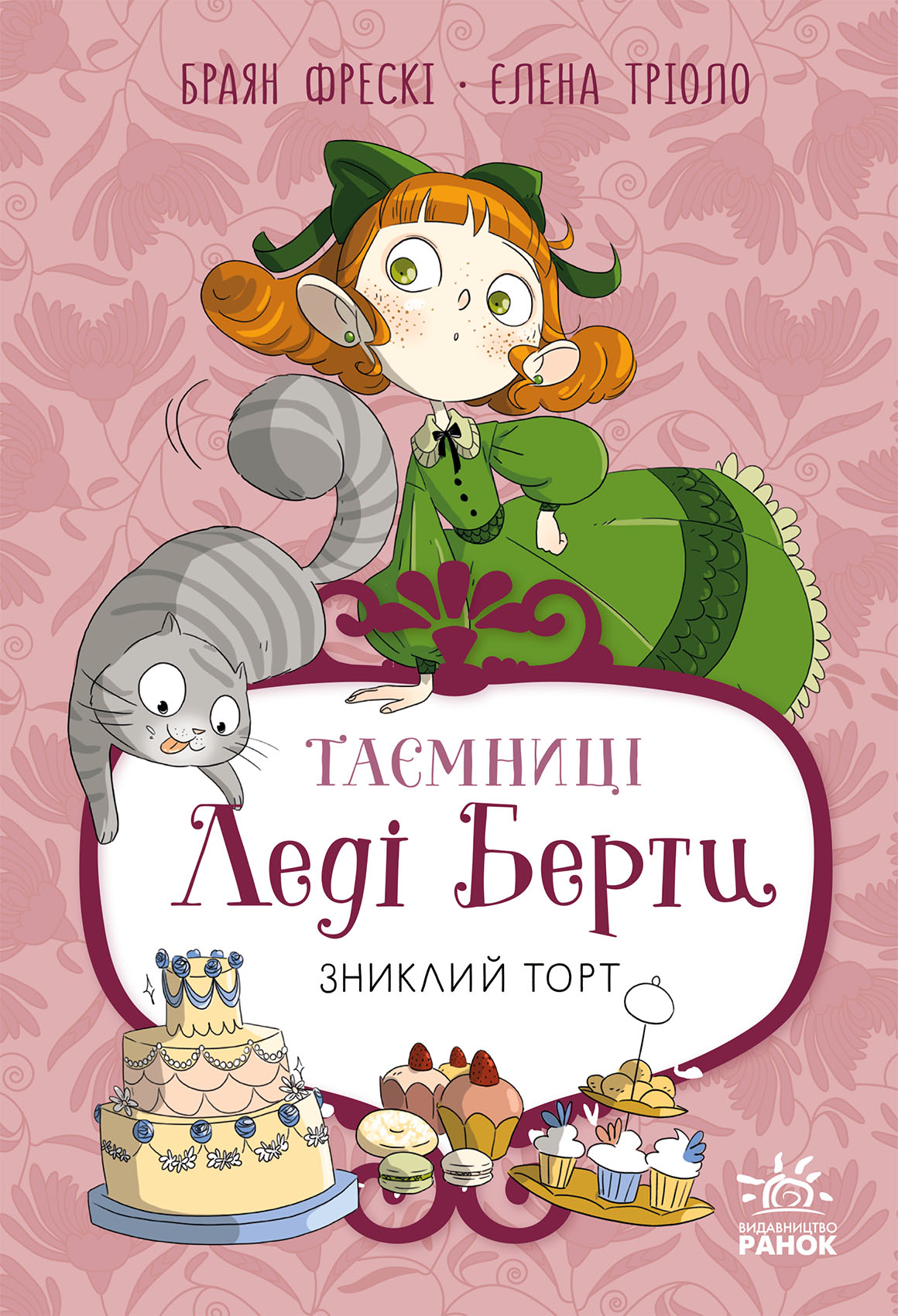 Таємниці леді Берти. Зниклий торт Таємниці леді Берти. Зниклий торт