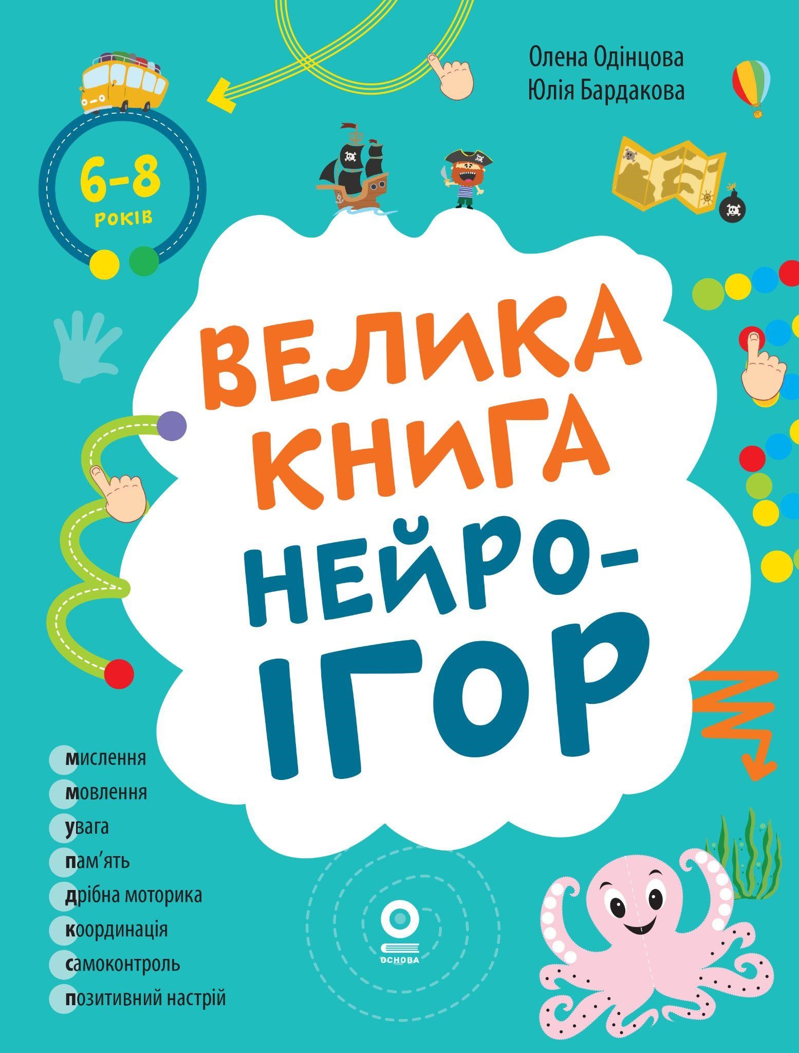 Большая книга нейроигр. 6-8 лет Большая книга нейроигр. 6-8 лет