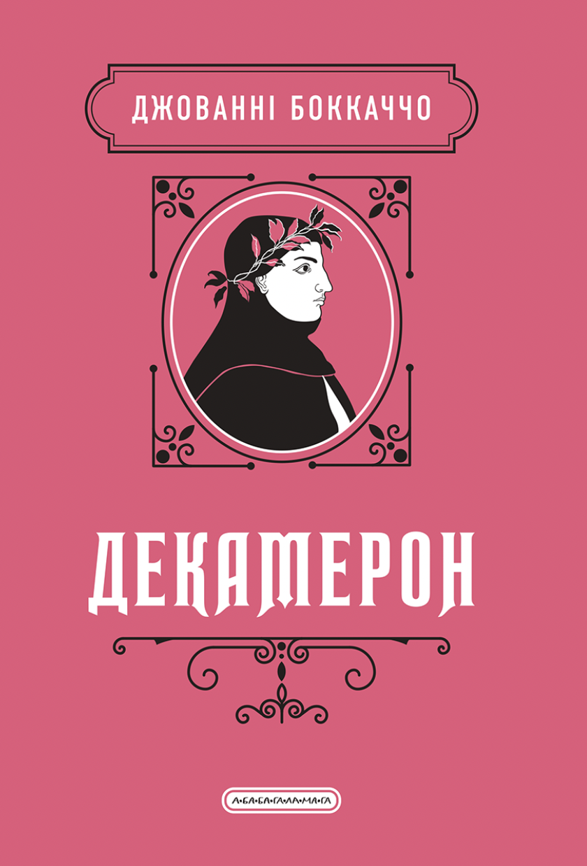Декамерон Декамерон