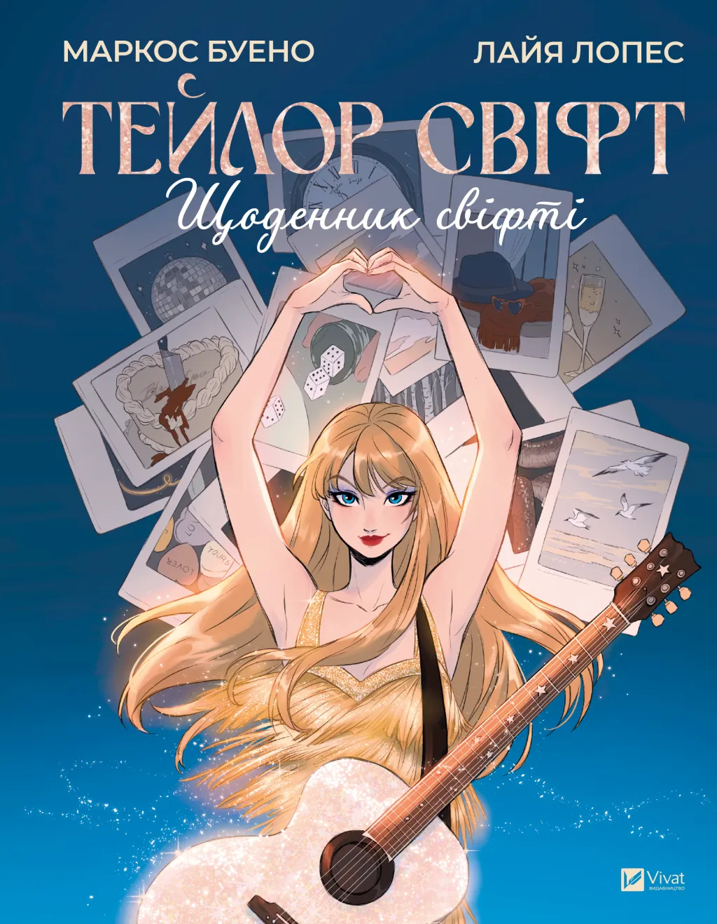 Тейлор Свіфт. Щоденник свіфті Тейлор Свіфт. Щоденник свіфті