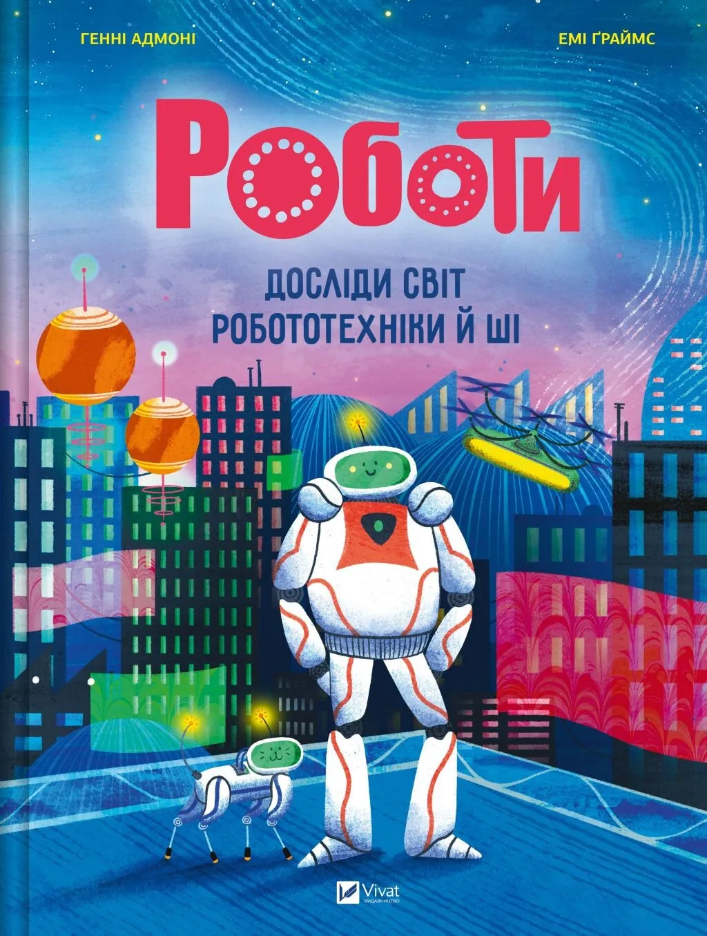 Роботи. Досліди світ робототехніки та ШІ Роботи. Досліди світ робототехніки та ШІ