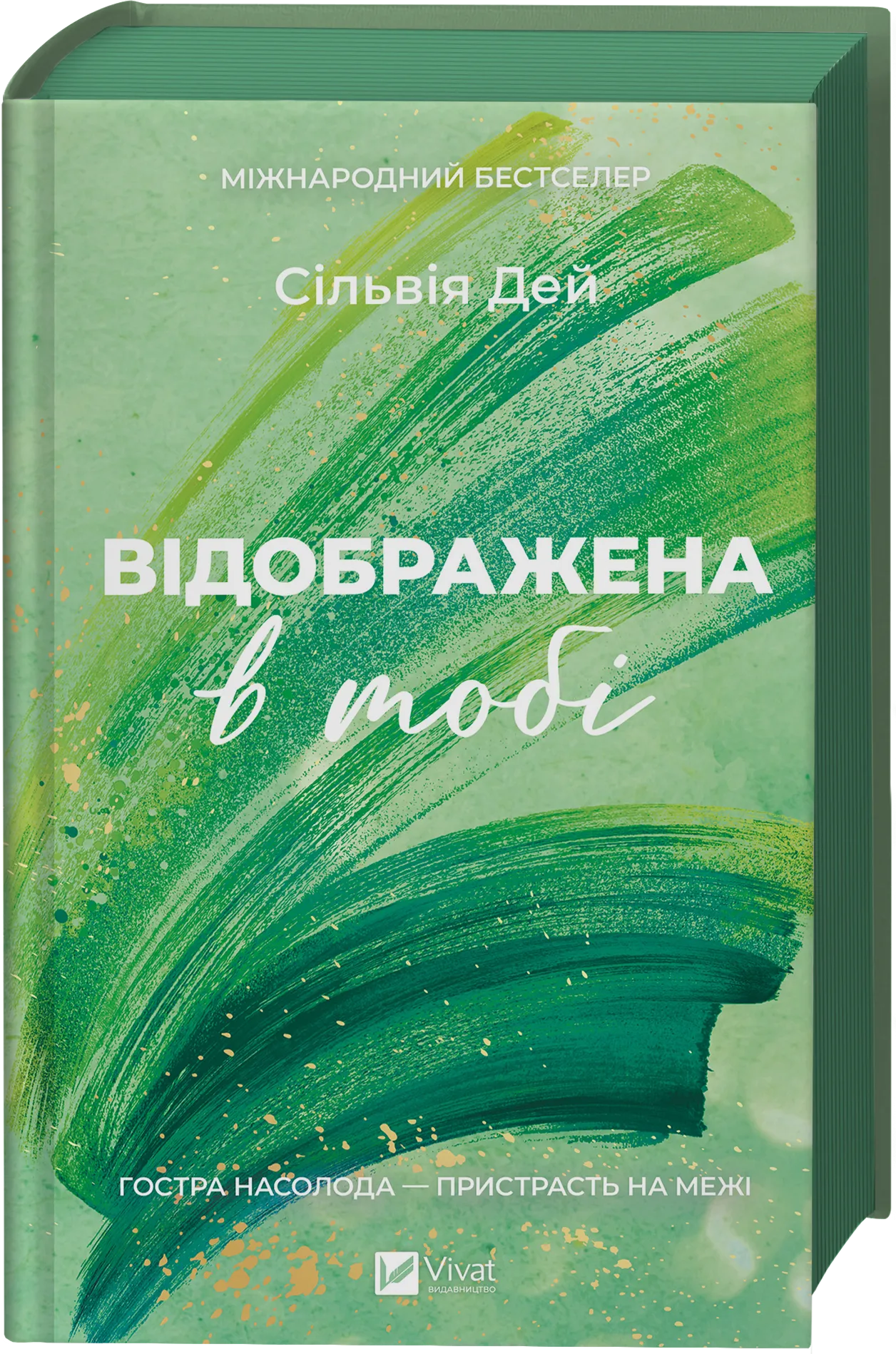 Відображена в тобі Відображена в тобі