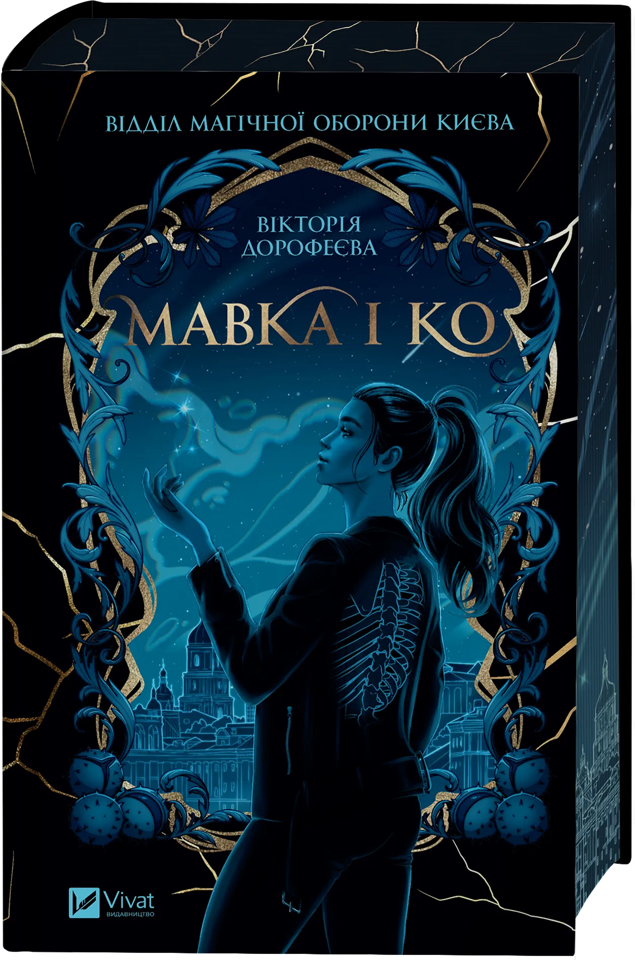 Мавка і Ко Мавка і Ко