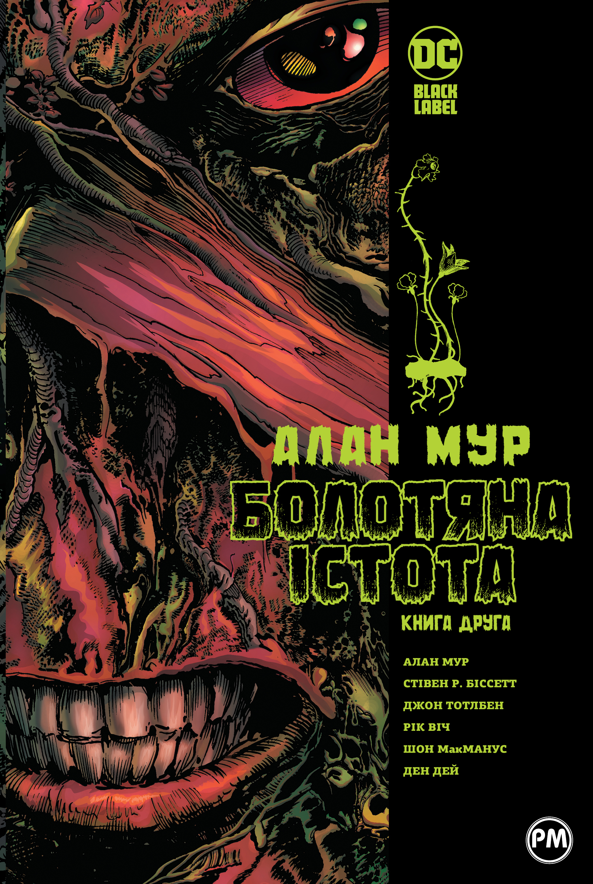 Болотяна істота. Книга друга Болотяна істота. Книга друга