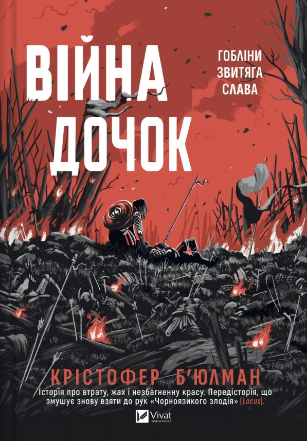 Війна Дочок Війна Дочок