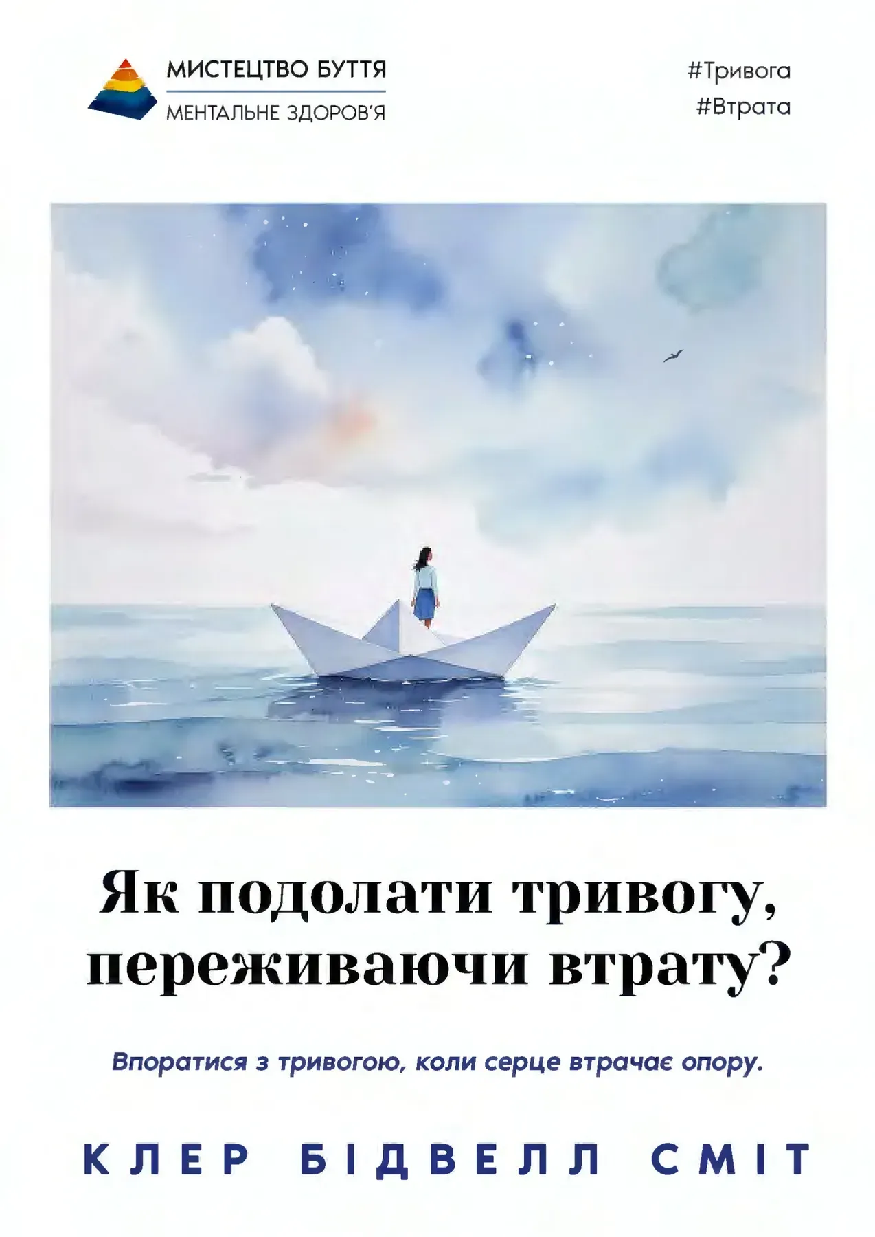 Як подолати тривогу, переживаючи втрату? Як подолати тривогу, переживаючи втрату?