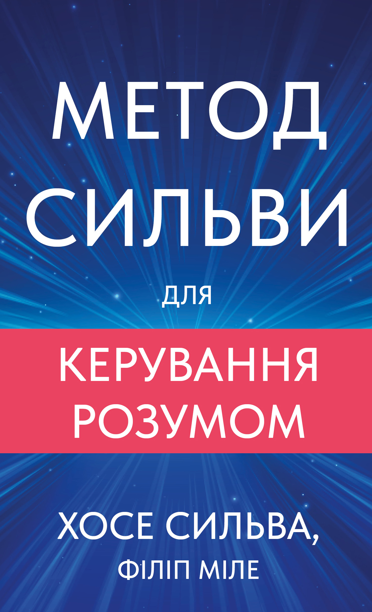 Метод Сильви для керування розумом Метод Сильви для керування розумом