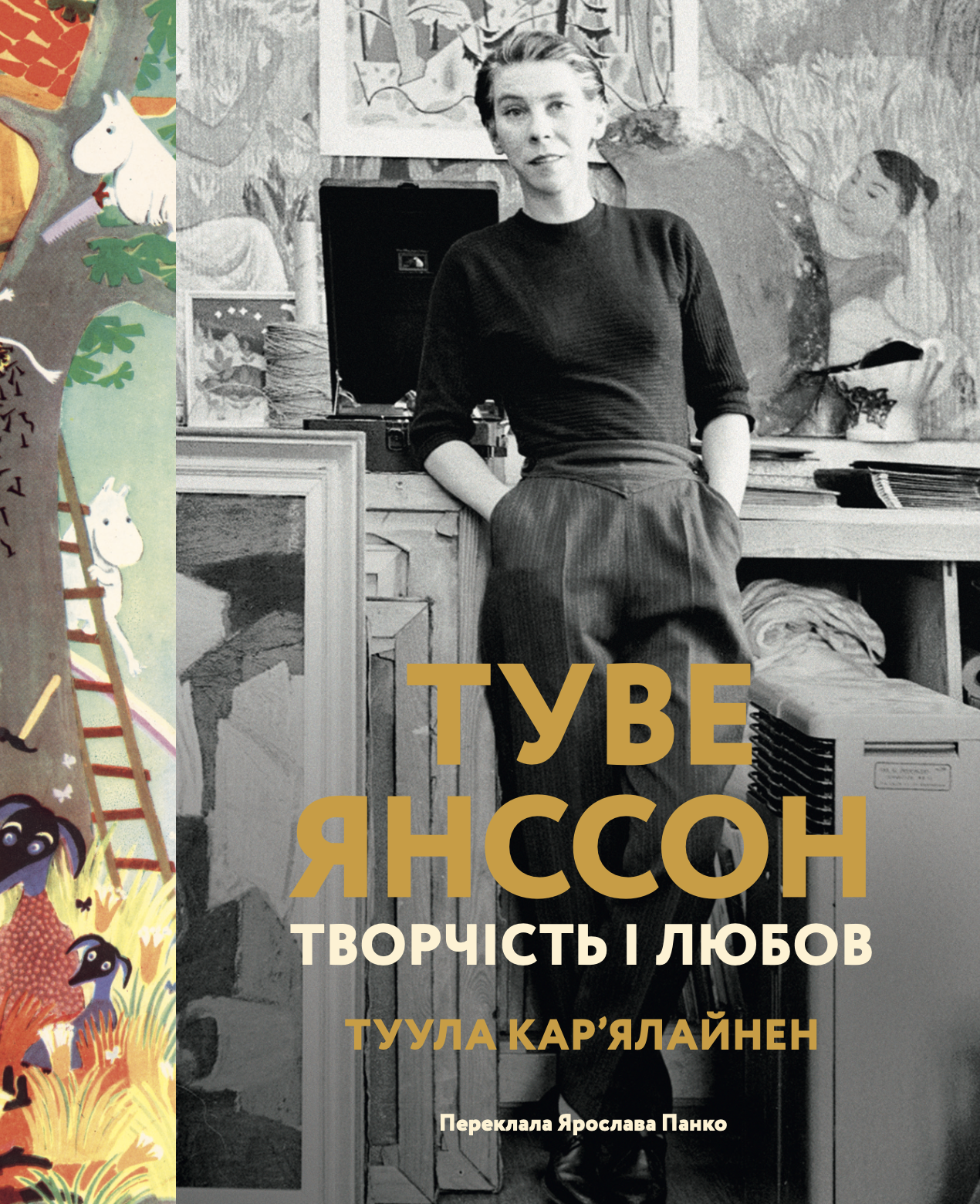 Туве Янссон: творчість і любов Туве Янссон: творчість і любов