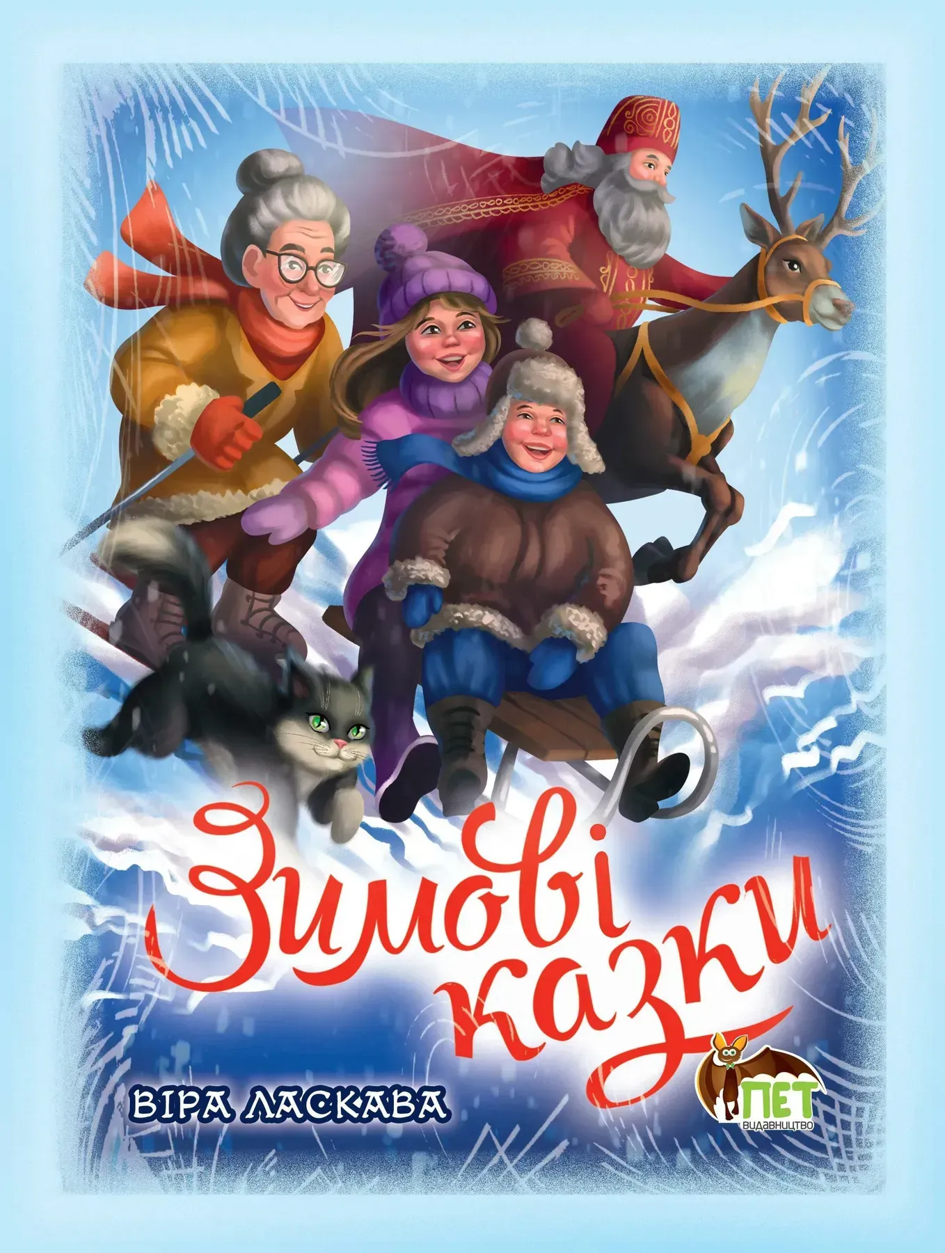Зимові казки Зимові казки
