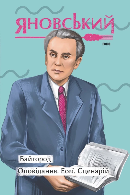 Байгород. Оповідання. Есеї. Сценарій Байгород. Оповідання. Есеї. Сценарій