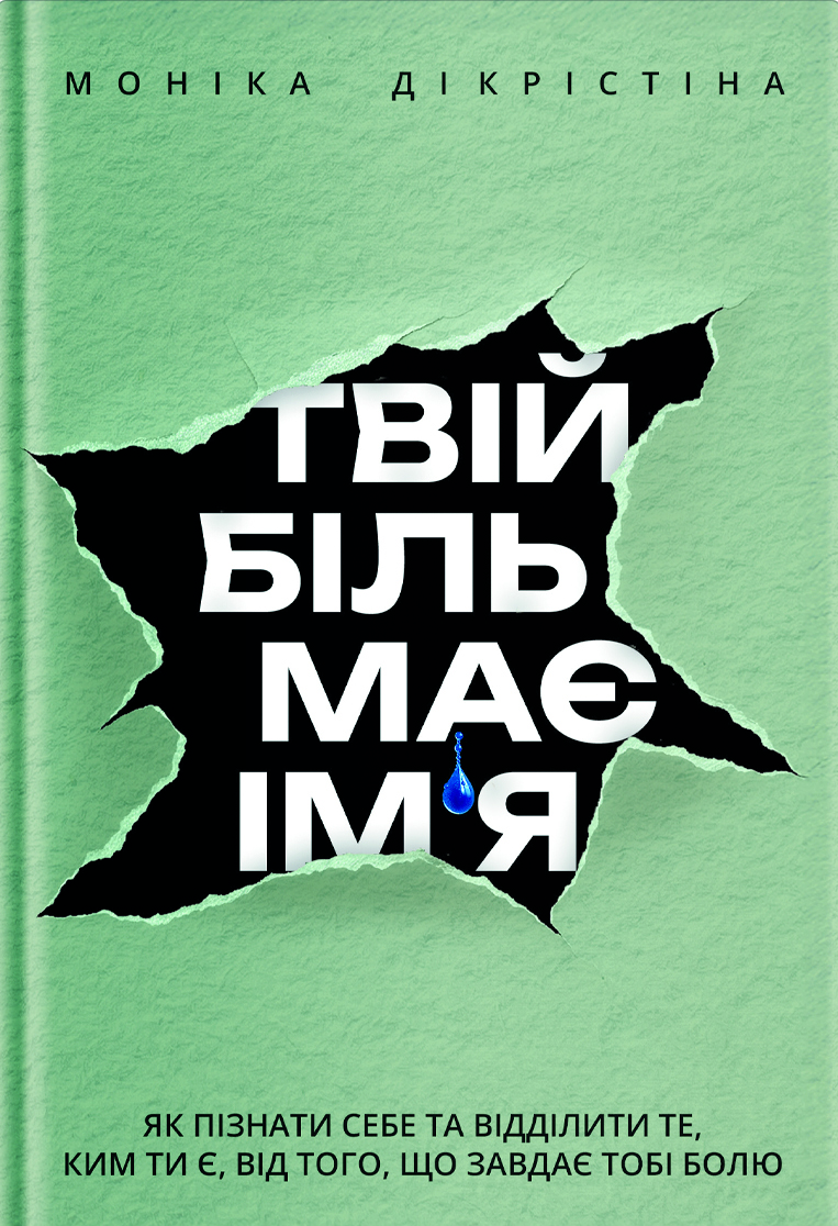 Твій біль має ім’я Твій біль має ім’я