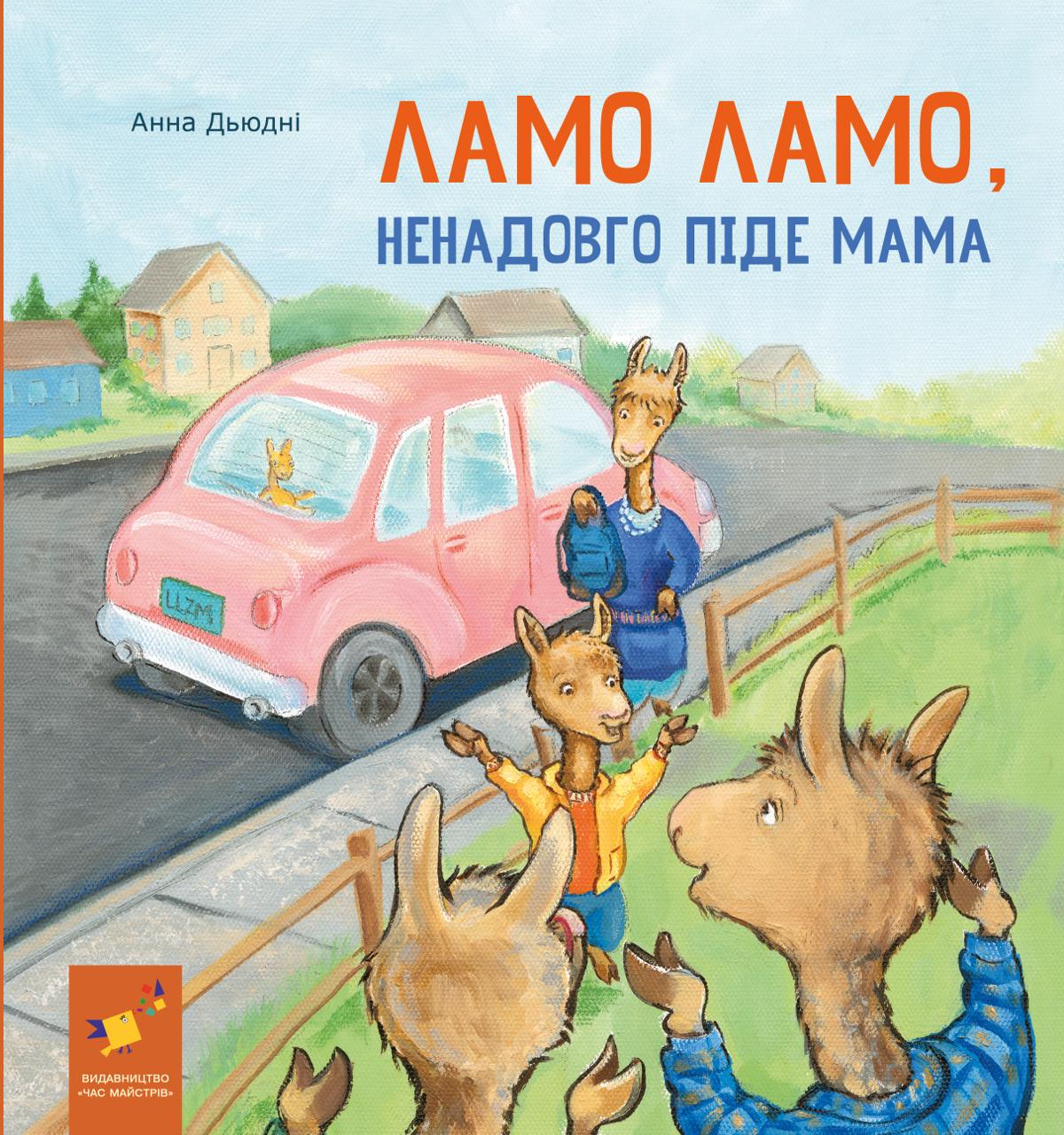 Лама Лама, ненадолго уйдёт мама Лама Лама, ненадолго уйдёт мама