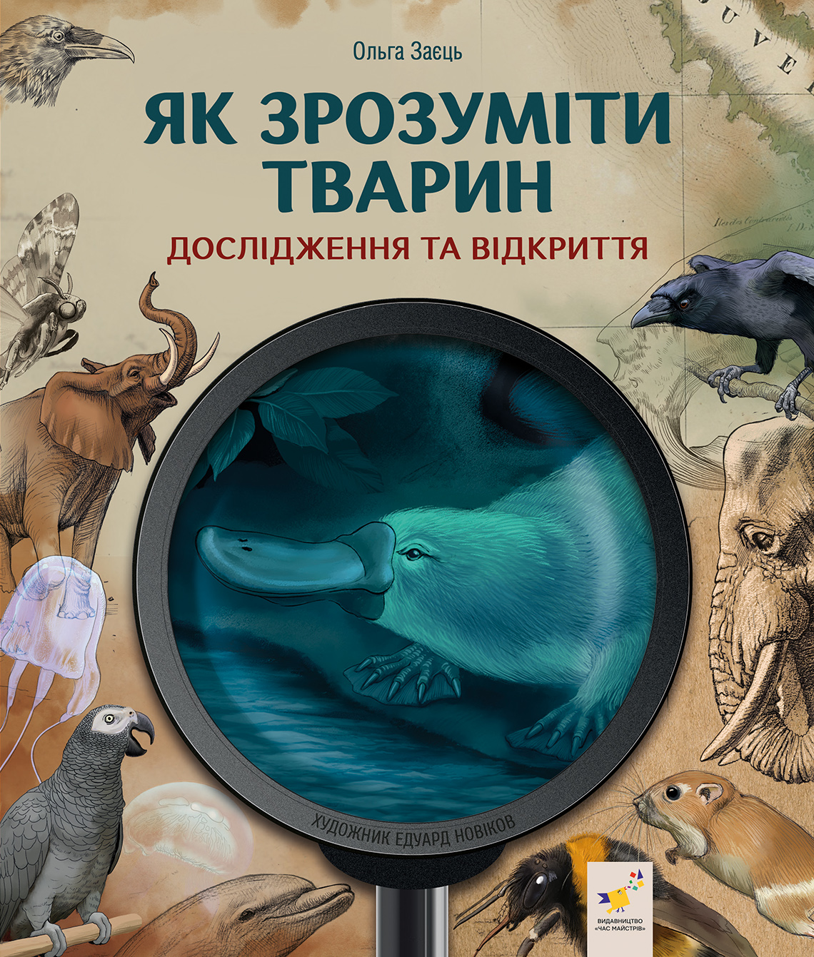 Як зрозуміти тварин. Дослідження та відкриття Як зрозуміти тварин. Дослідження та відкриття