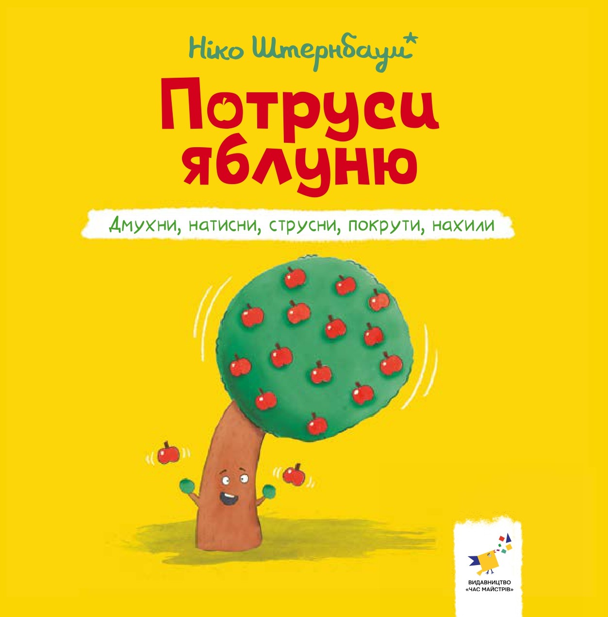 Потруси яблуню Потруси яблуню