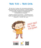 Твоє тіло належить тобі. Навчися говорити НІ. Изображение №1