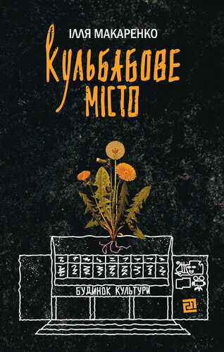 Кульбабове місто Кульбабове місто