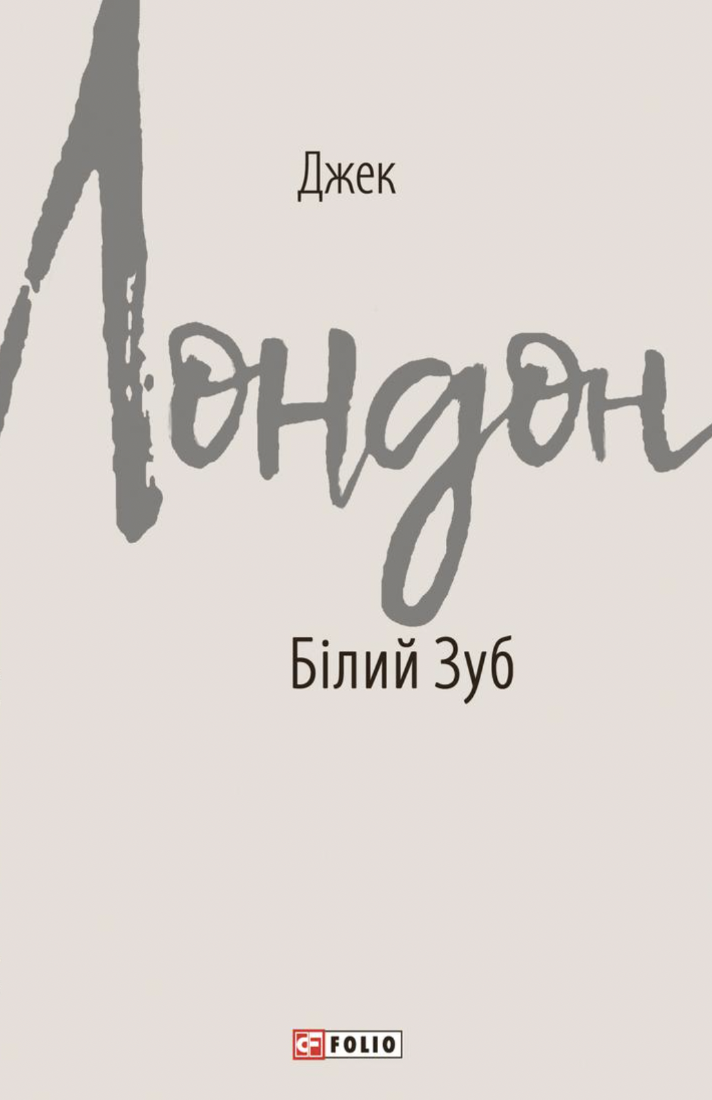 Білий Зуб Білий Зуб