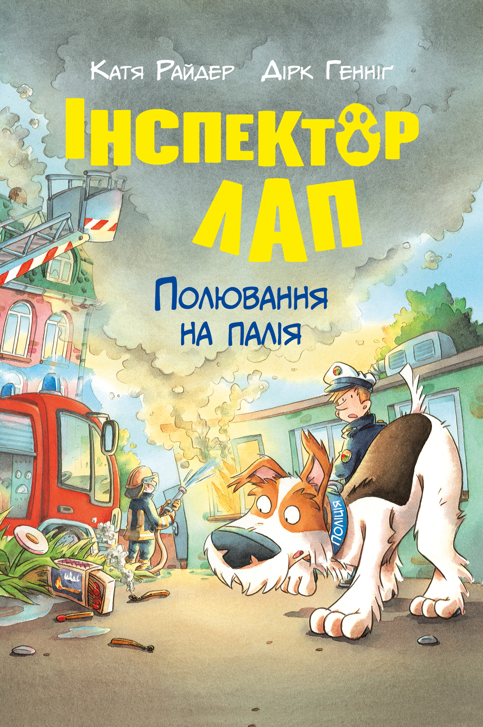 Інспектор Лап. Полювання на палія Інспектор Лап. Полювання на палія