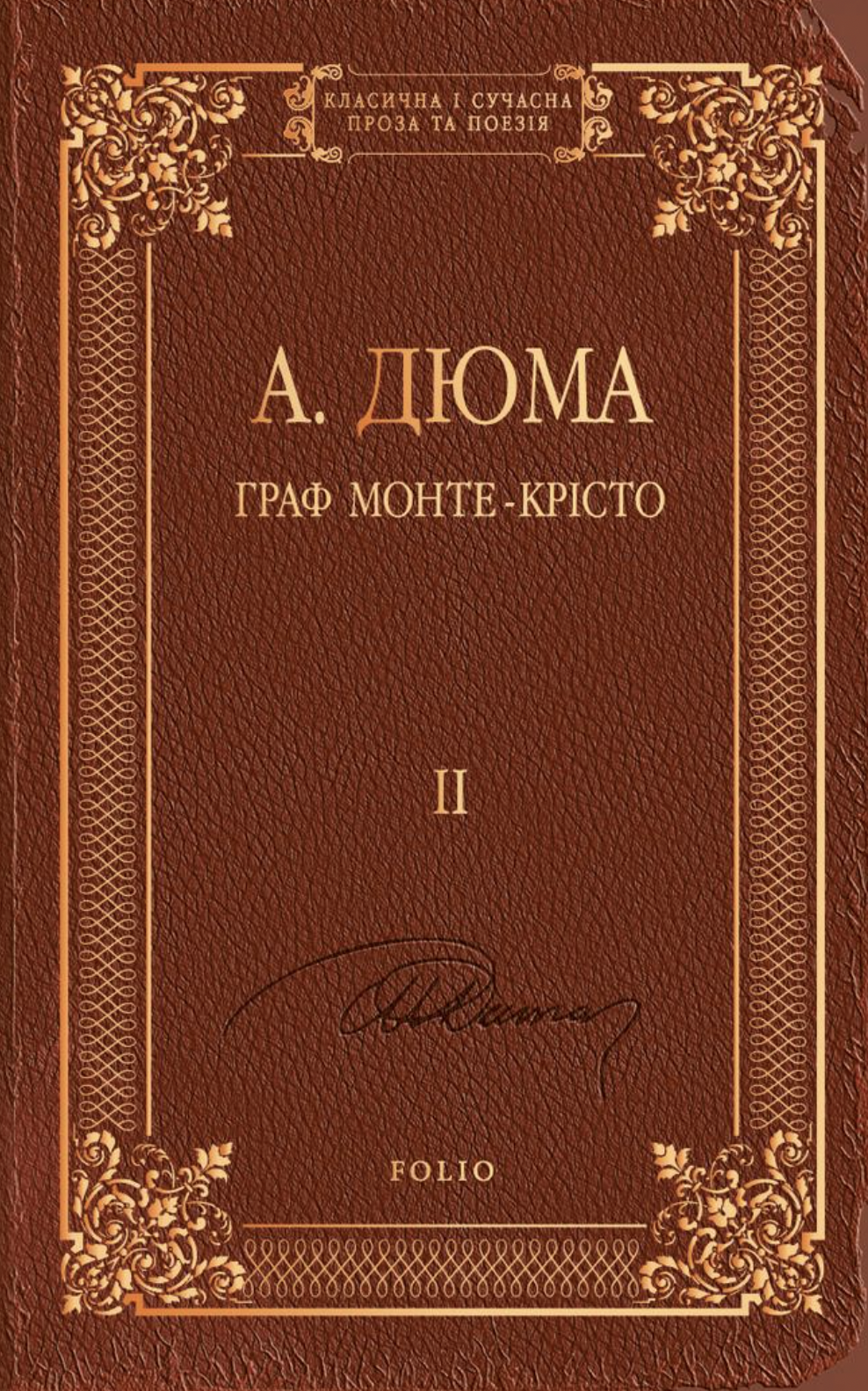Граф Монте-Кристо. Том 2 Граф Монте-Кристо. Том 2
