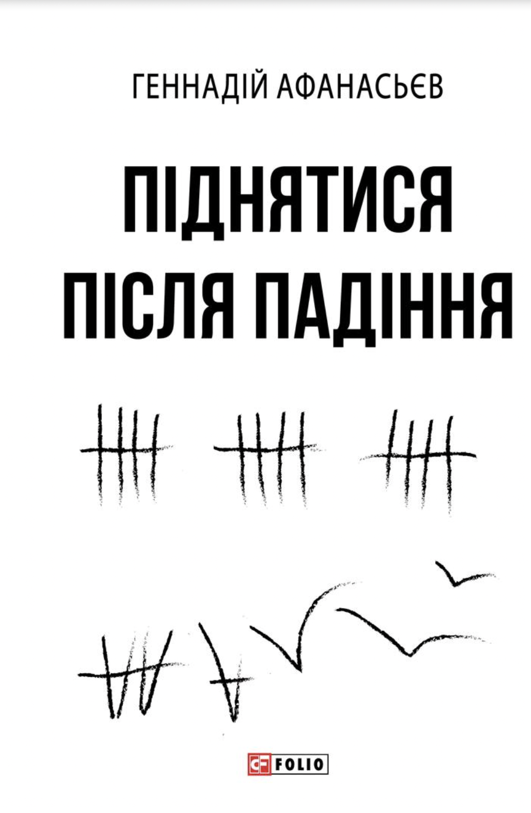 Подняться после падения Подняться после падения
