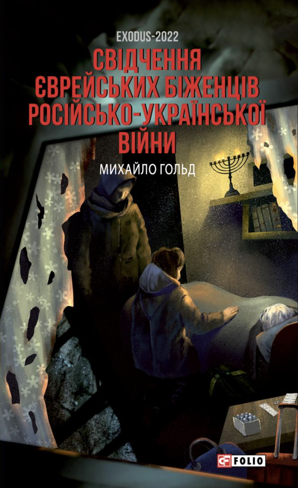 Exodus-2022: свідчення єврейських біженців російсько-української війни Exodus-2022: свідчення єврейських біженців російсько-української війни