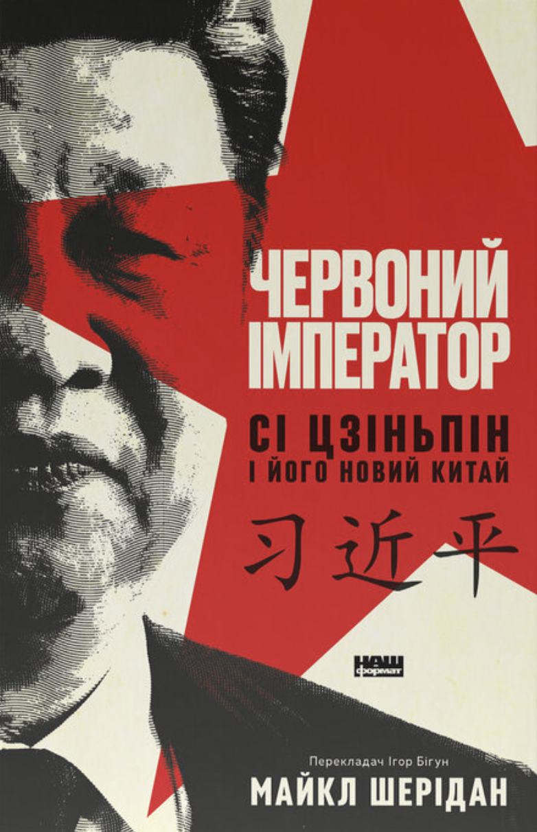 Червоний імператор. Сі Цзіньпін і його новий Китай Червоний імператор. Сі Цзіньпін і його новий Китай