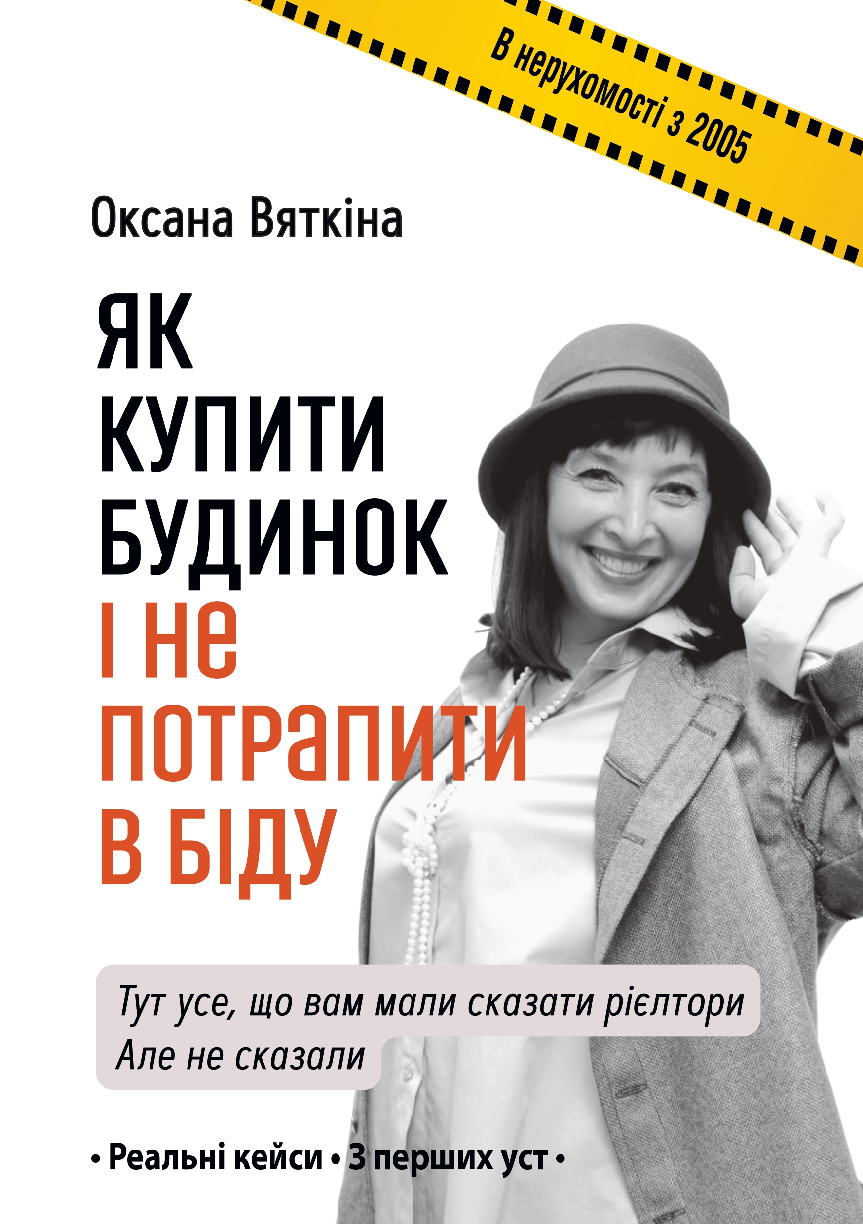 Как купить дом и не попасть в беду Как купить дом и не попасть в беду