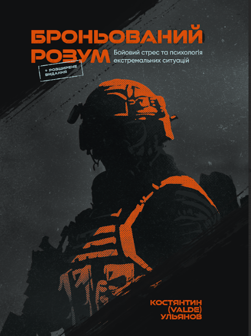 Броньований розум Броньований розум