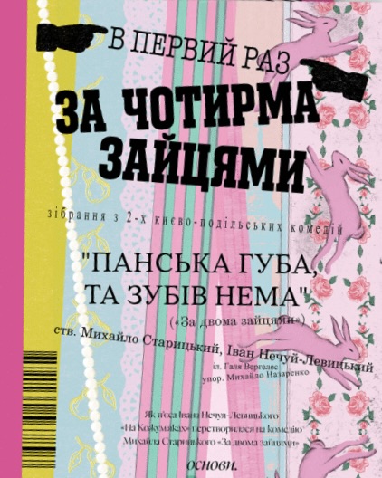 За чотирма зайцями За чотирма зайцями