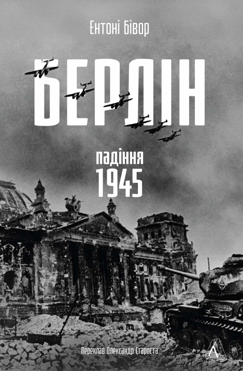 Берлін: Падіння - 1945 рік Берлін: Падіння - 1945 рік