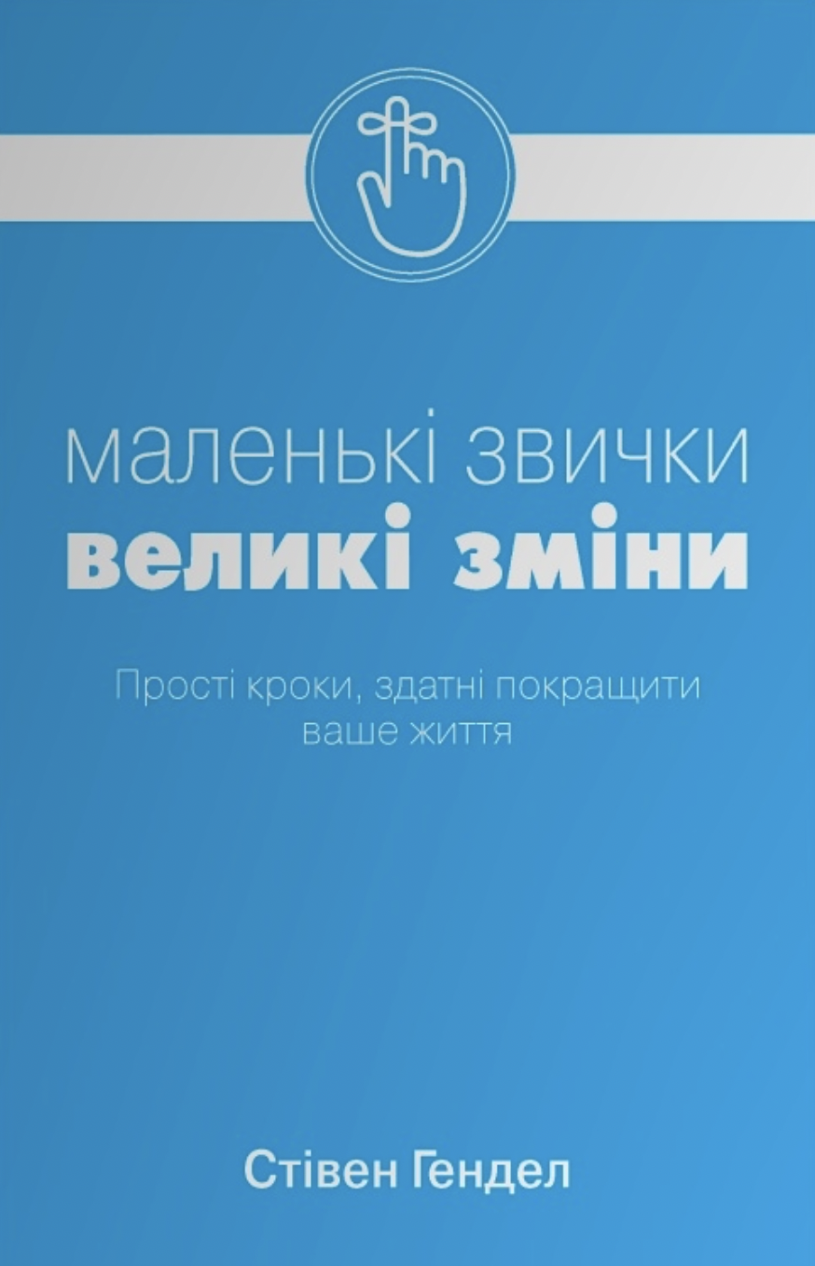 Маленькі звички, великі зміни Маленькі звички, великі зміни