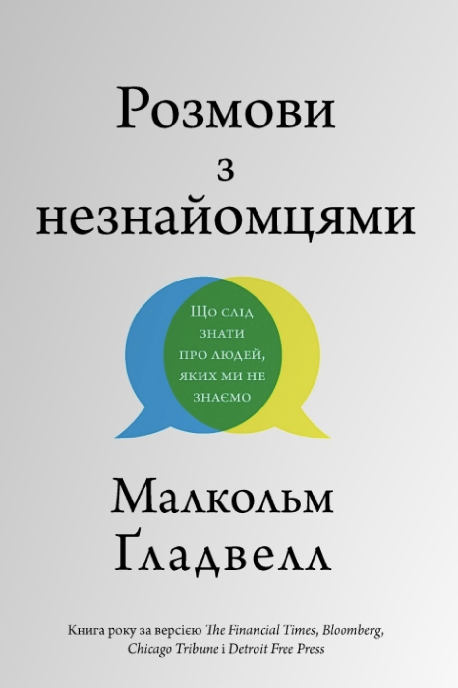 Розмови з незнайомцями. Що слід знати про людей, яких ми не знаємо Розмови з незнайомцями. Що слід знати про людей, яких ми не знаємо